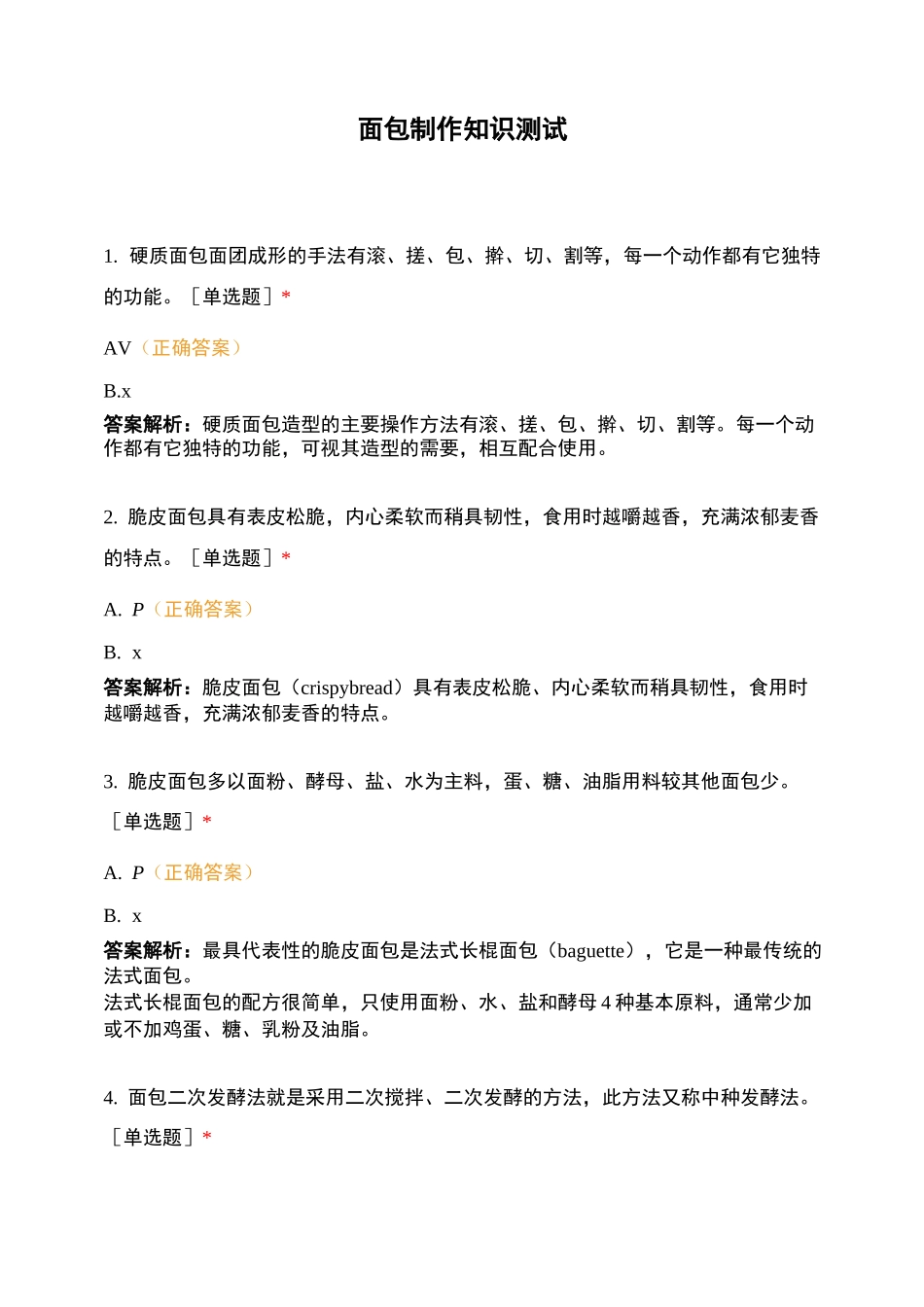 面包制作知识测试_第1页