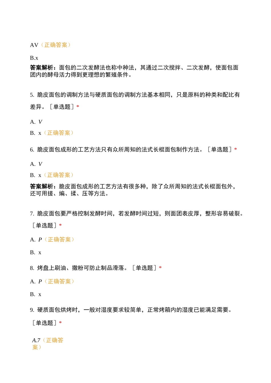 面包制作知识测试_第2页