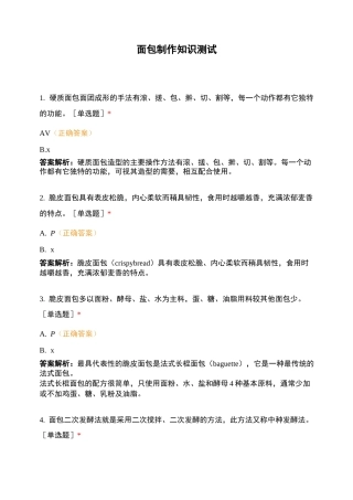面包制作知识测试