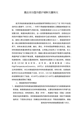 高温烧蚀型热防护材料发展概况