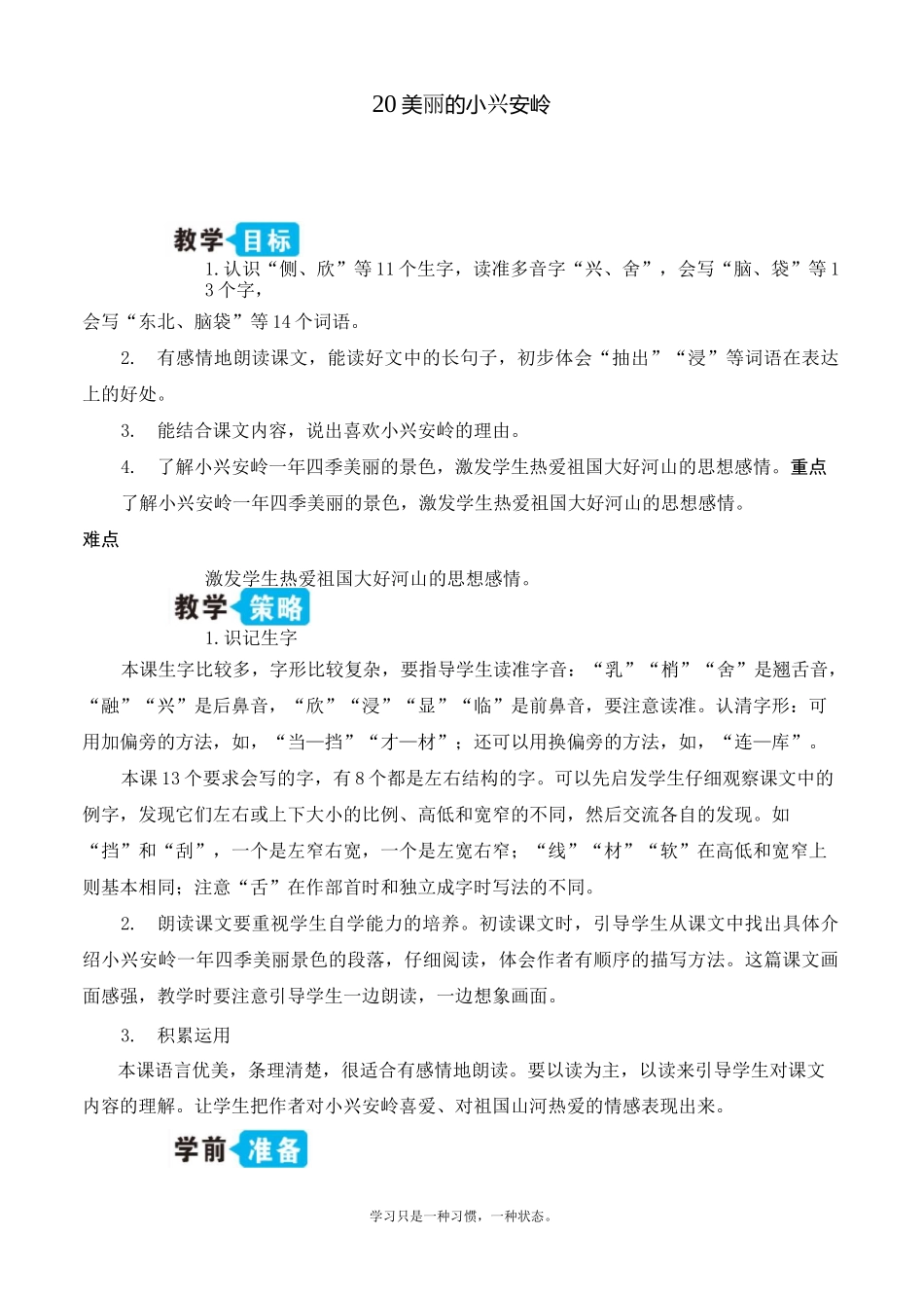 最新人教部编版三年级上册语文《美丽的小兴安岭》优质教学设计_第1页