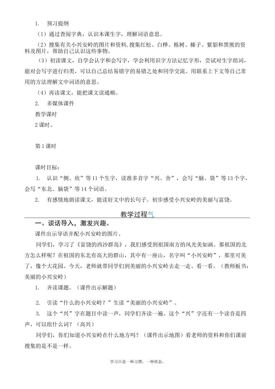 最新人教部编版三年级上册语文《美丽的小兴安岭》优质教学设计_第2页