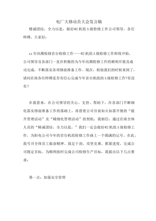 电厂大修动员大会发言稿