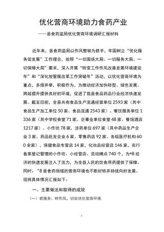 优化营商环境调研汇报(4.11)