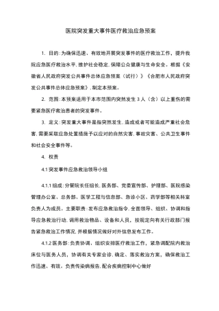 医院突发重大事件医疗救治应急预案