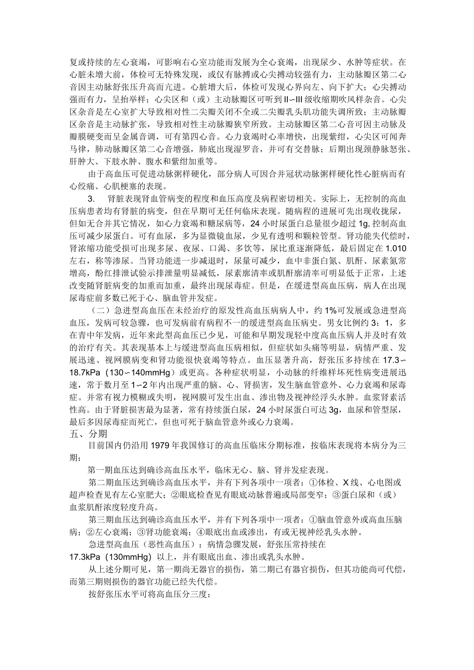 老年高血压的护理综述_第3页