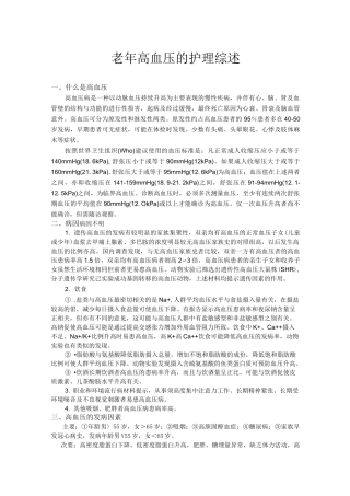 老年高血压的护理综述