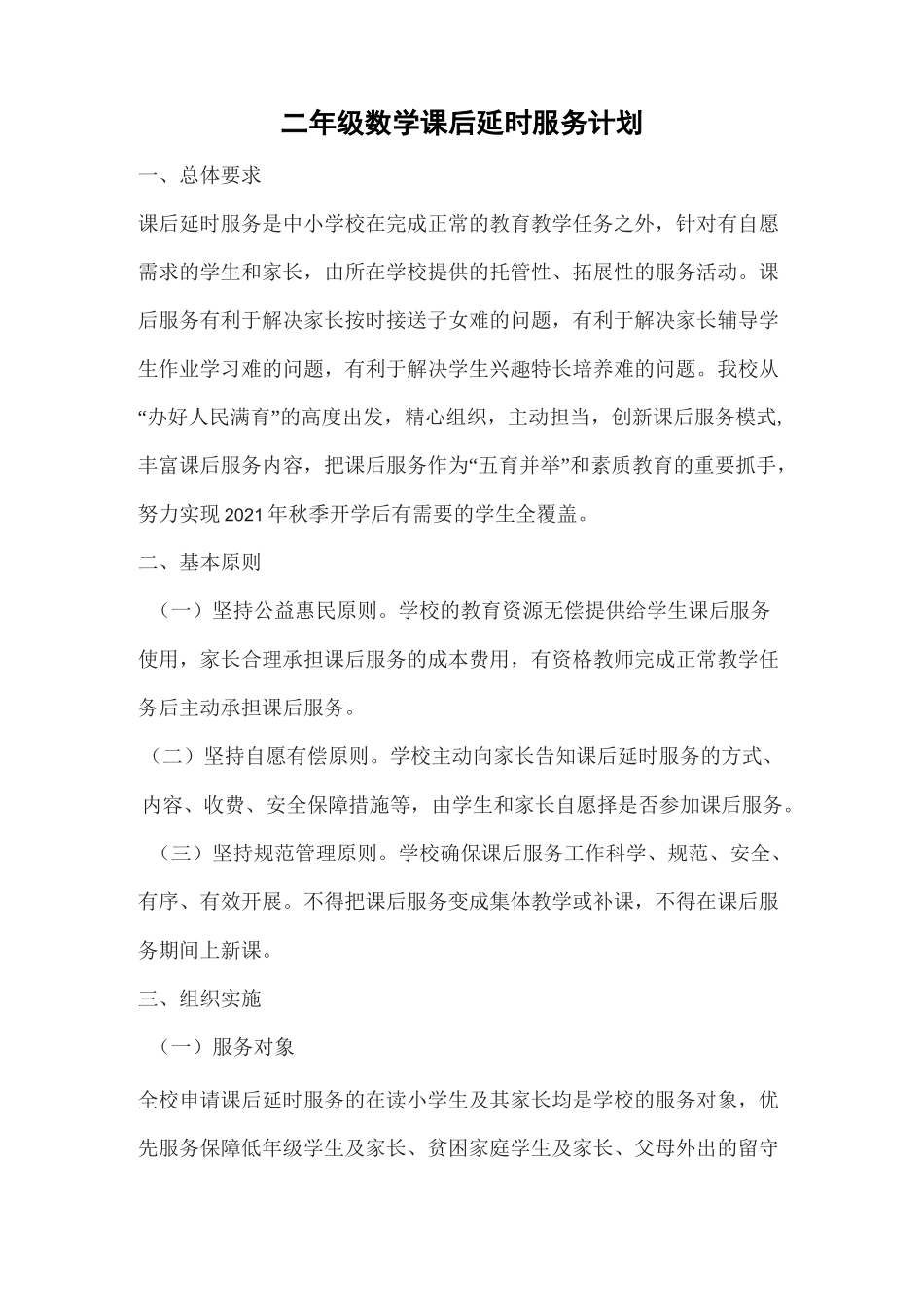 二年级数学课后延时服务计划_第1页