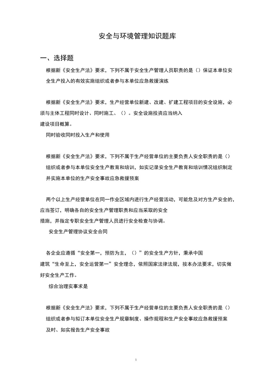 安全与环境管理知识题库_第1页