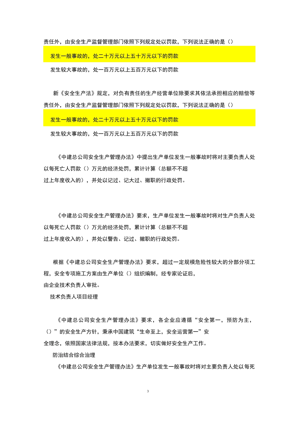 安全与环境管理知识题库_第3页