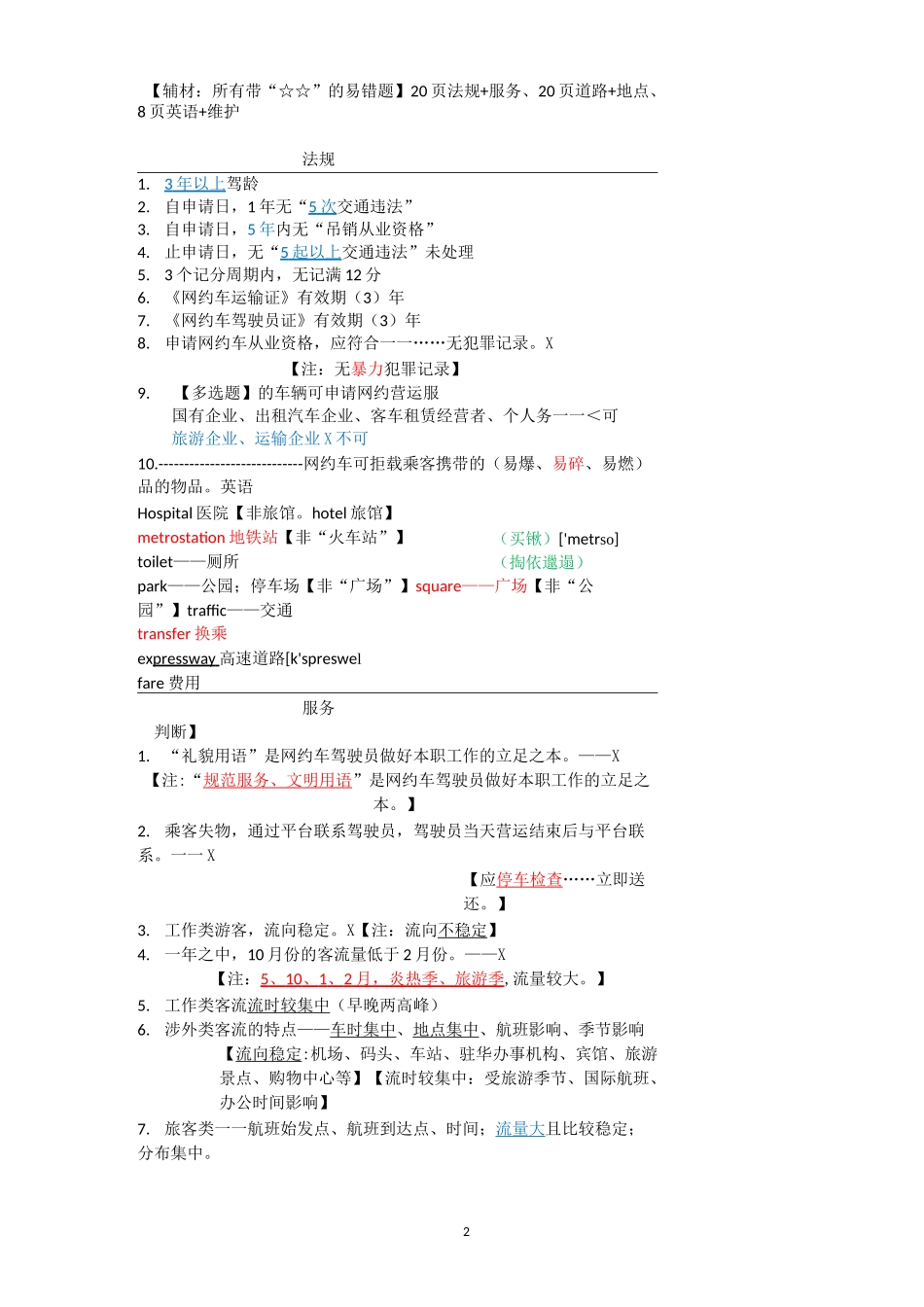 网约车驾驶员证考试复习资料(简化版,易于背诵)_第2页
