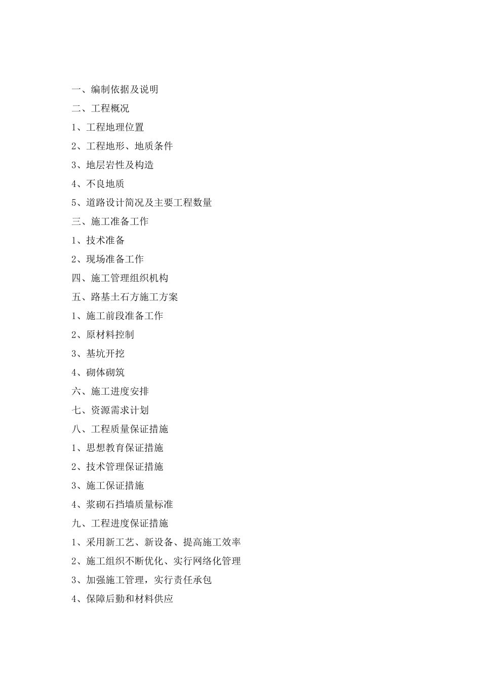 浆砌石施工方案96331_第1页