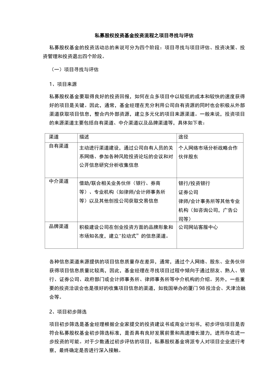 私募股权投资流程及项目之遴选评价_第1页