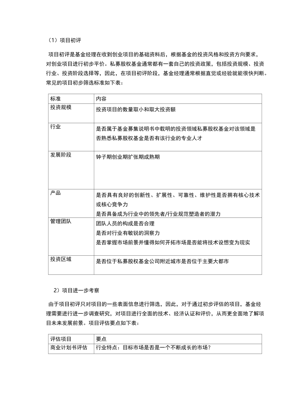 私募股权投资流程及项目之遴选评价_第2页