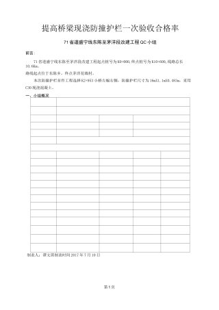 提高桥梁现浇防撞护栏一次验收合格率