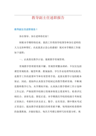 教导副主任述职报告