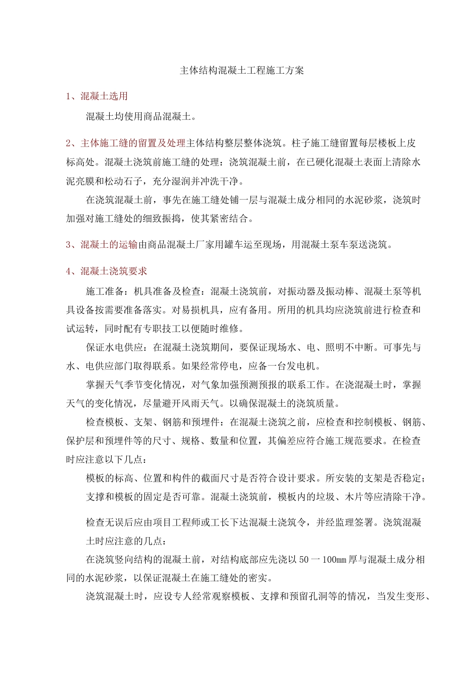 主体结构混凝土工程施工方案_第1页