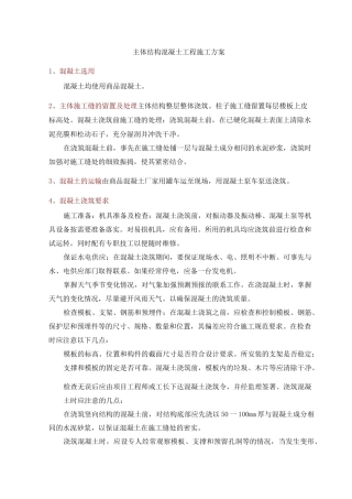 主体结构混凝土工程施工方案