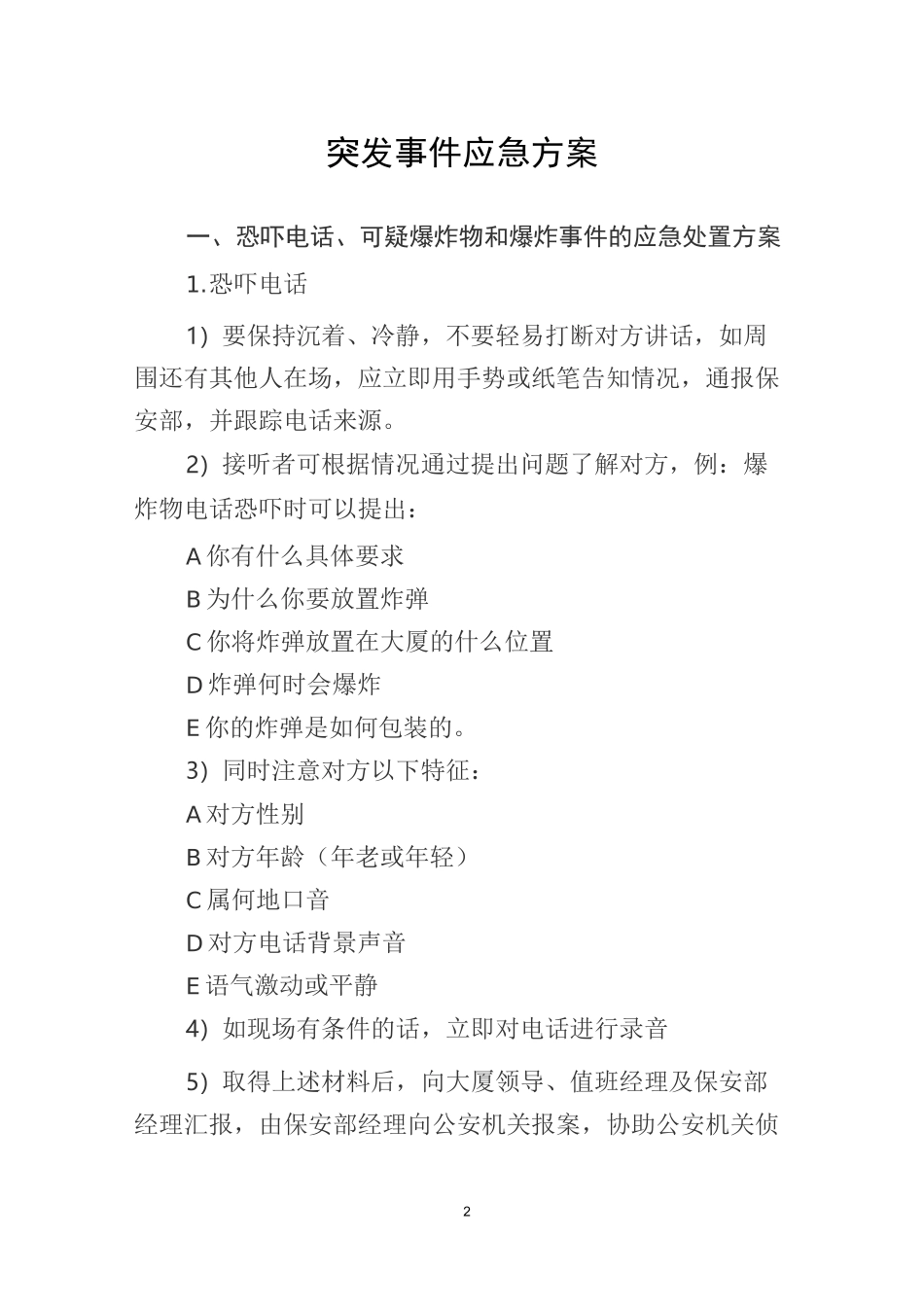 大厦写字楼突发事件应急方案_第1页