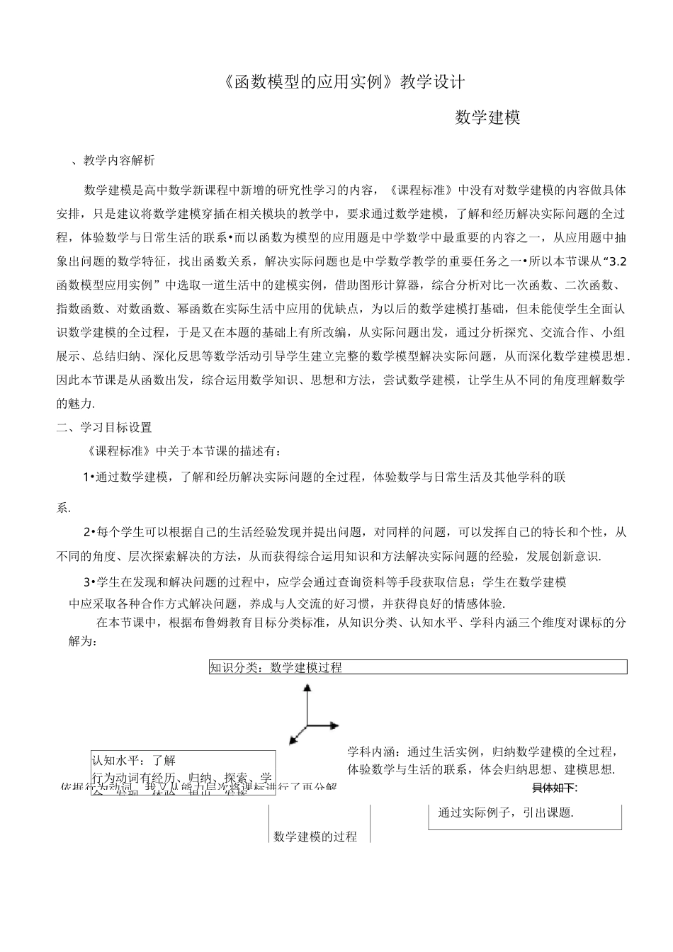 数学建模教学设计【原创精品】_第1页