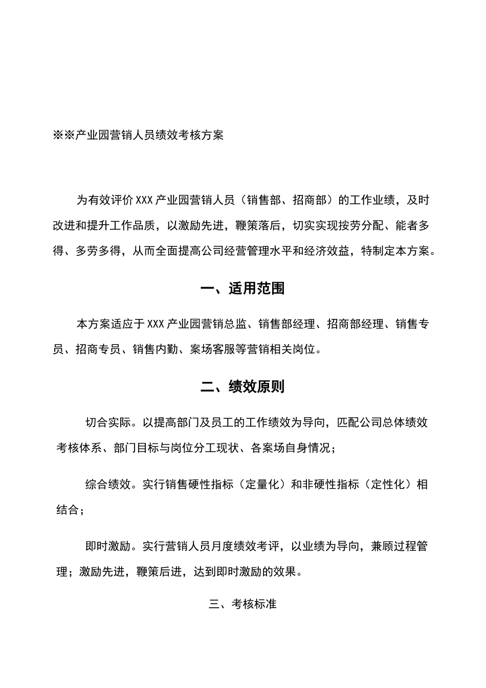 ×××产业园营销人员绩效考核方案_第1页