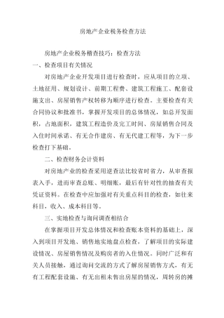 房地产企业税务检查方法