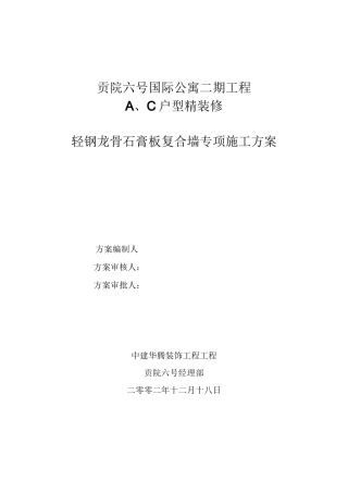轻钢龙骨石膏板封墙工程专项方案