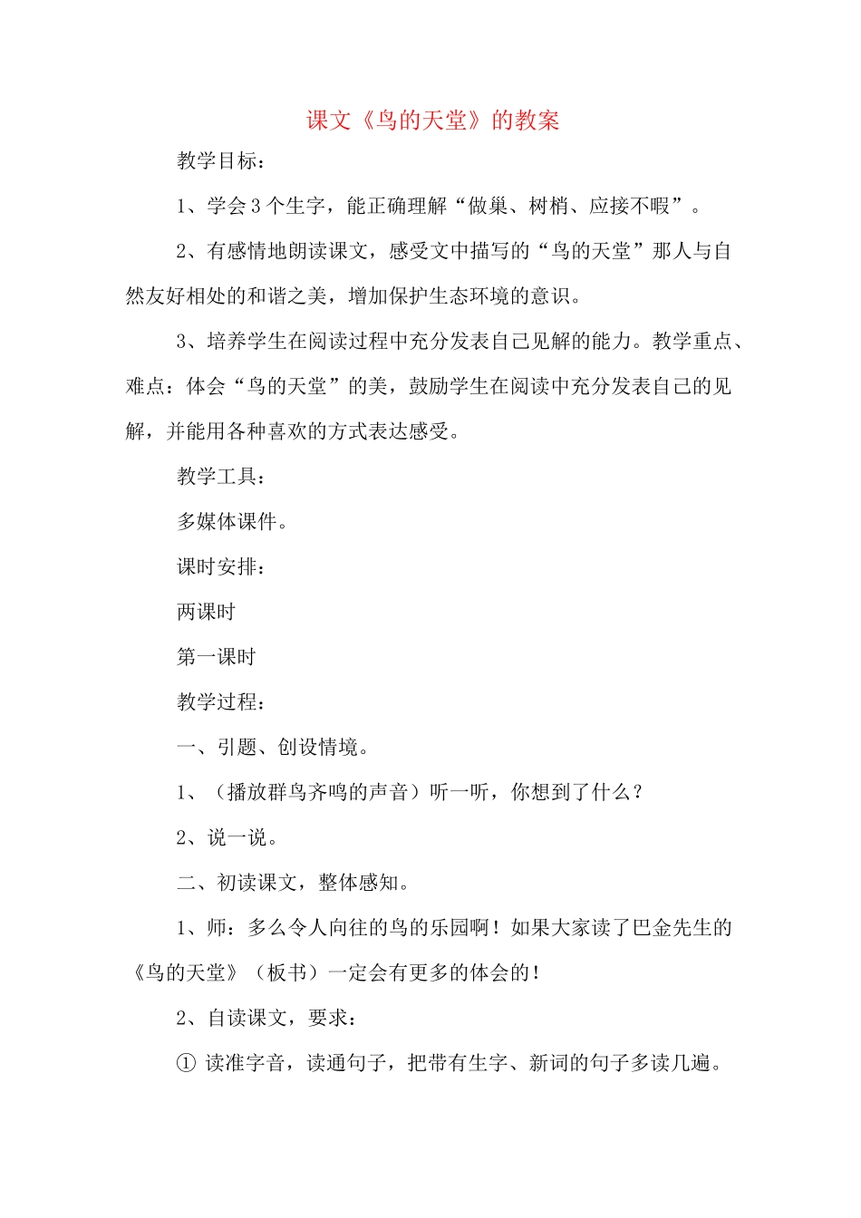 课文《鸟的天堂》的教案_第1页