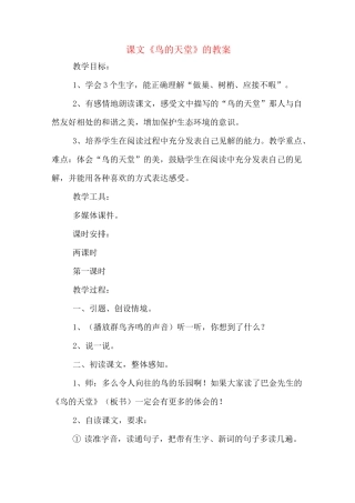 课文《鸟的天堂》的教案
