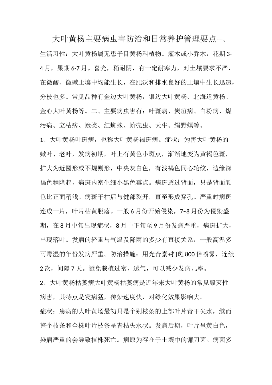 大叶黄杨病虫害防治和日常养护管理要点_第1页