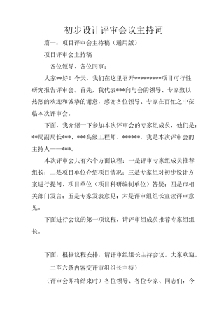初步设计评审会议主持词