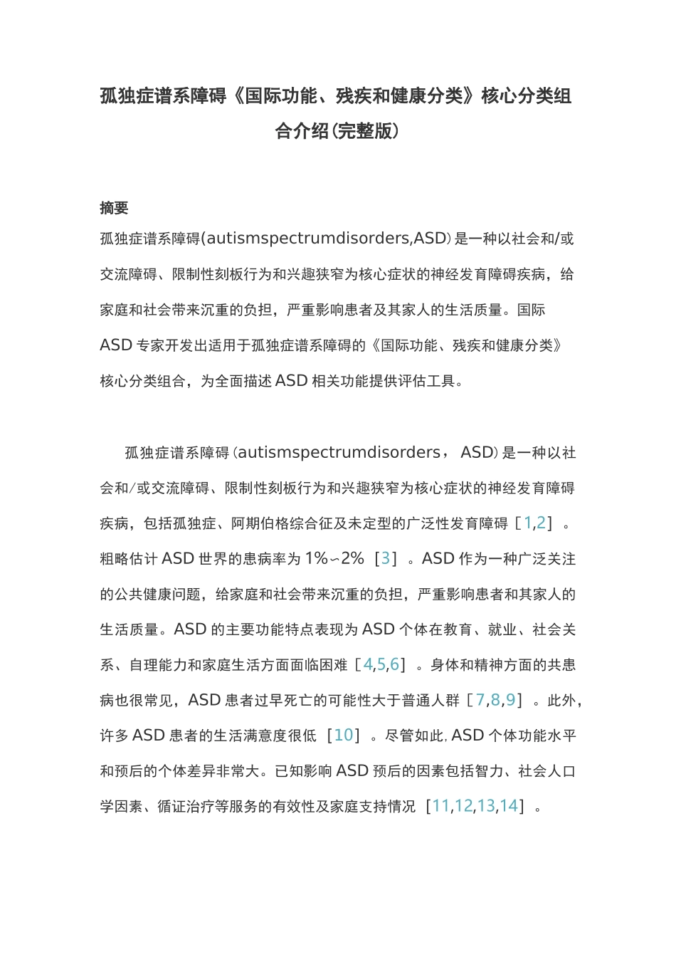 孤独症谱系障碍《国际功能、残疾和健康分类》核心分类组合介绍(完整版)_第1页