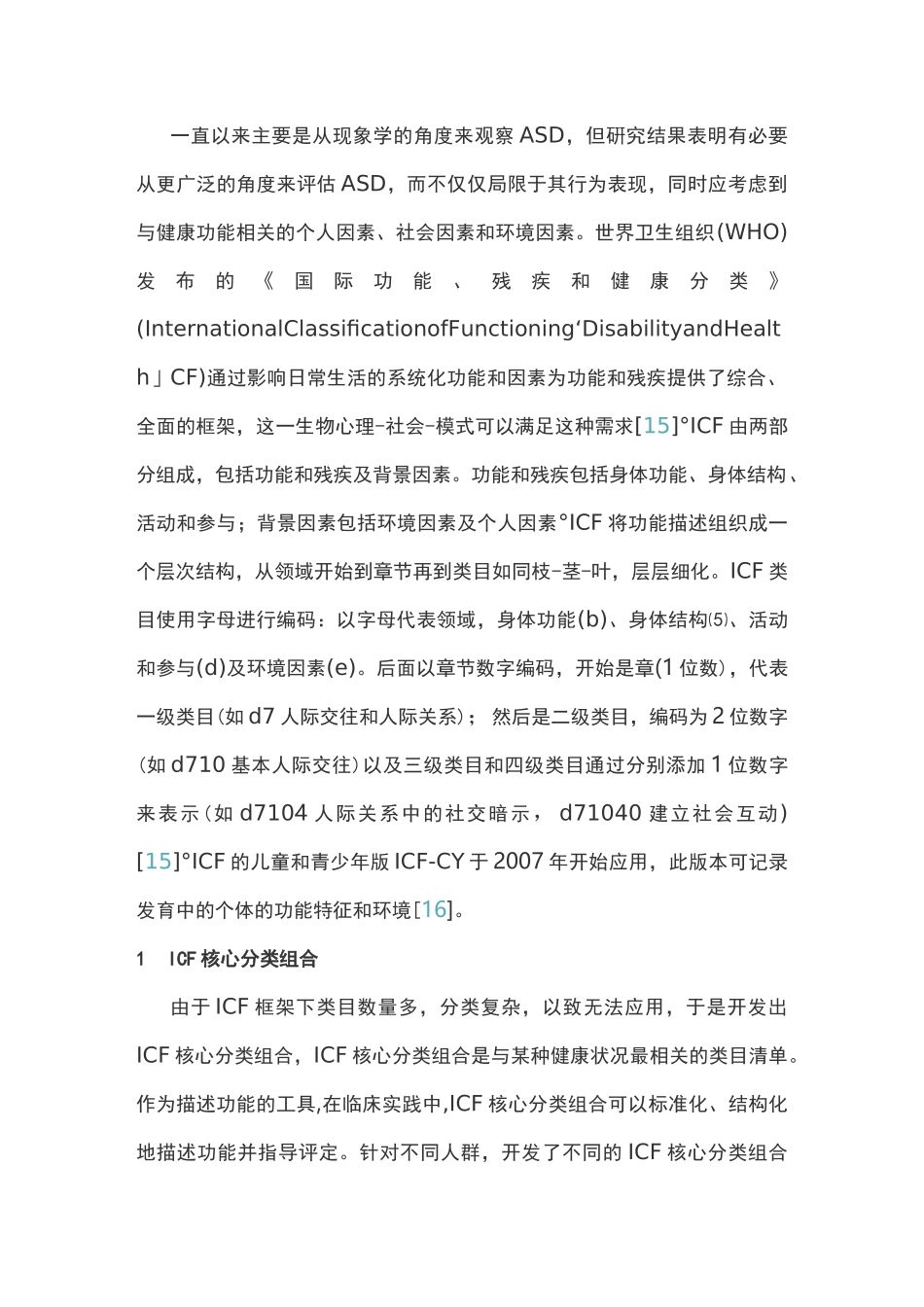 孤独症谱系障碍《国际功能、残疾和健康分类》核心分类组合介绍(完整版)_第2页