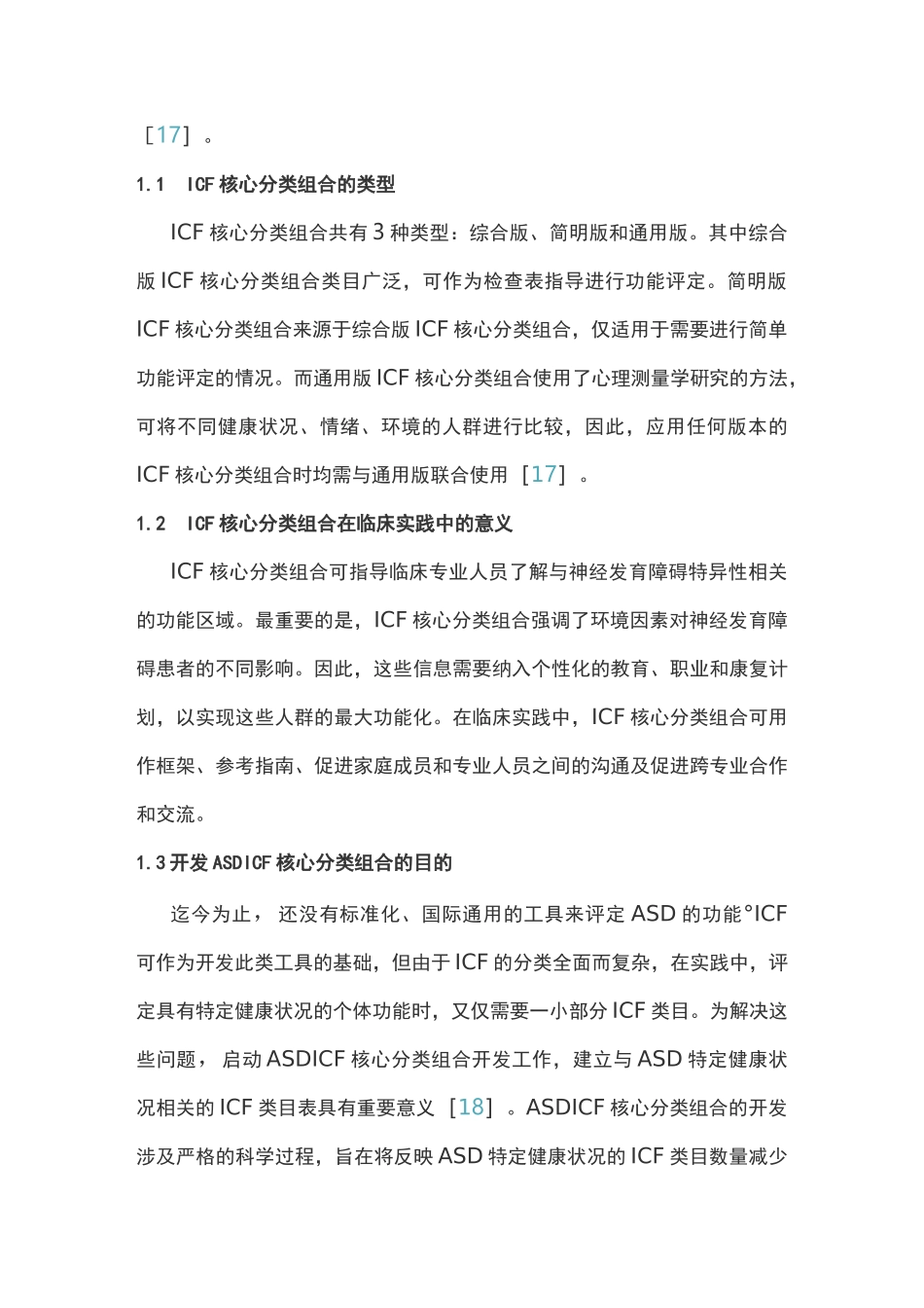 孤独症谱系障碍《国际功能、残疾和健康分类》核心分类组合介绍(完整版)_第3页