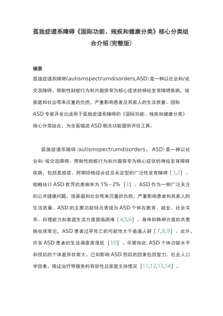 孤独症谱系障碍《国际功能、残疾和健康分类》核心分类组合介绍(完整版)