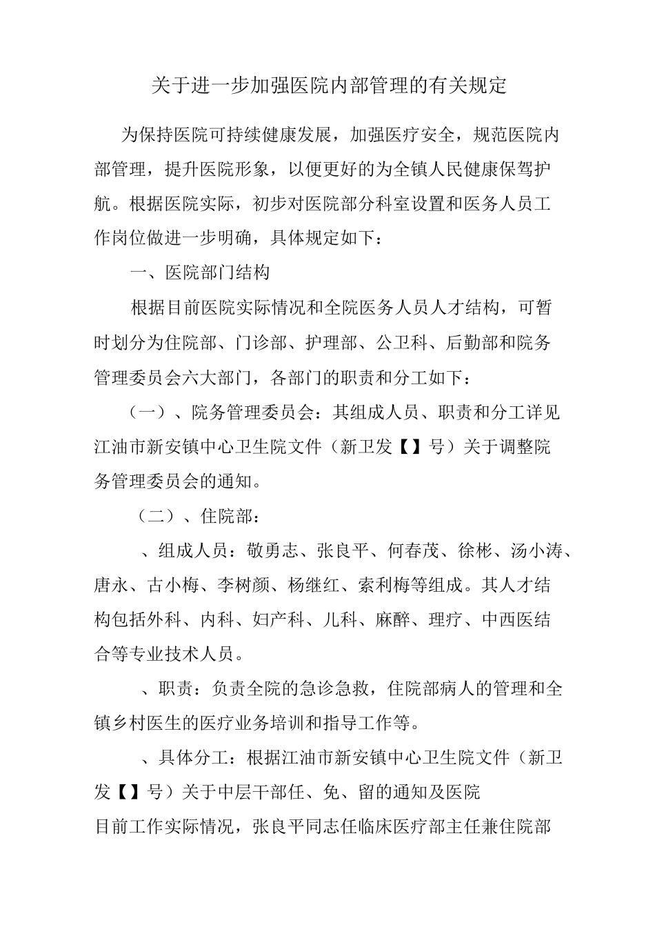 加强医院内部管理指导_第1页