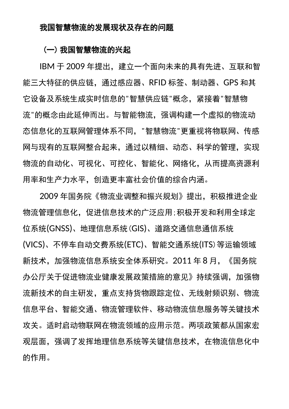 智慧物流的发展现状及存在的问题_第2页