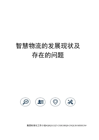 智慧物流的发展现状及存在的问题