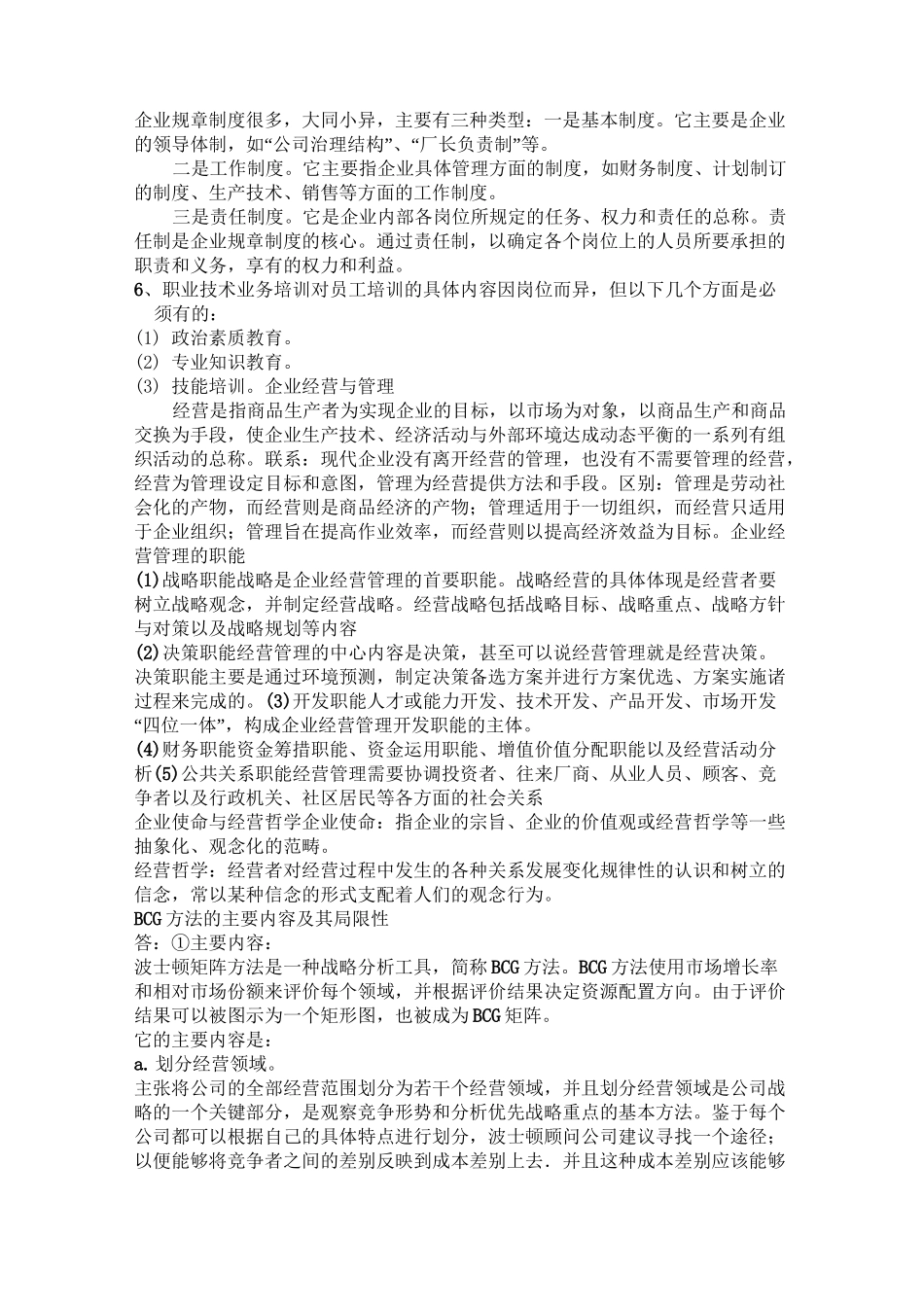企业经营管理主要内容_第2页