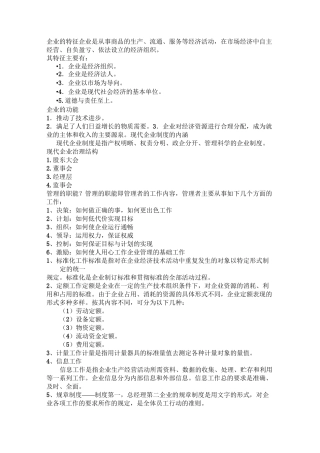 企业经营管理主要内容