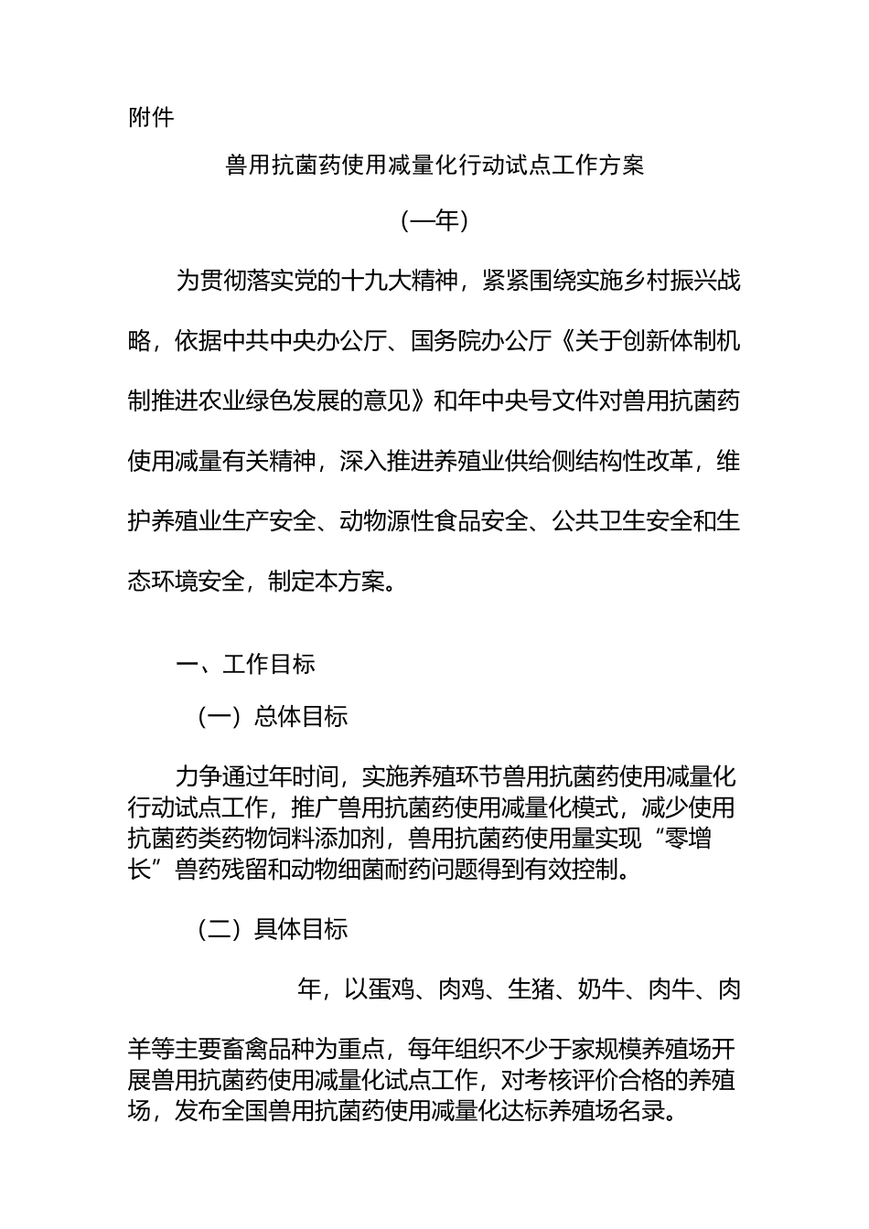兽用抗菌药使用减量化行动试点工作方案-中华人民共和国农业农村部_第1页
