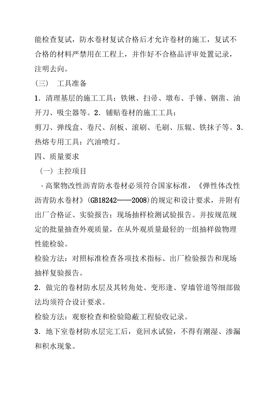 底板SBS卷材防水技术交底_第3页