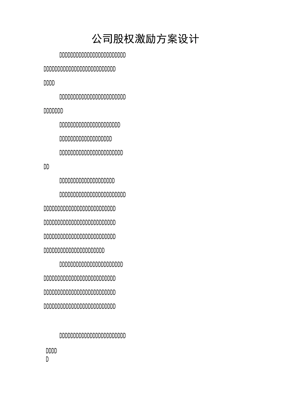 公司股权激励方案设计_第1页