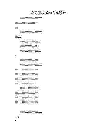 公司股权激励方案设计