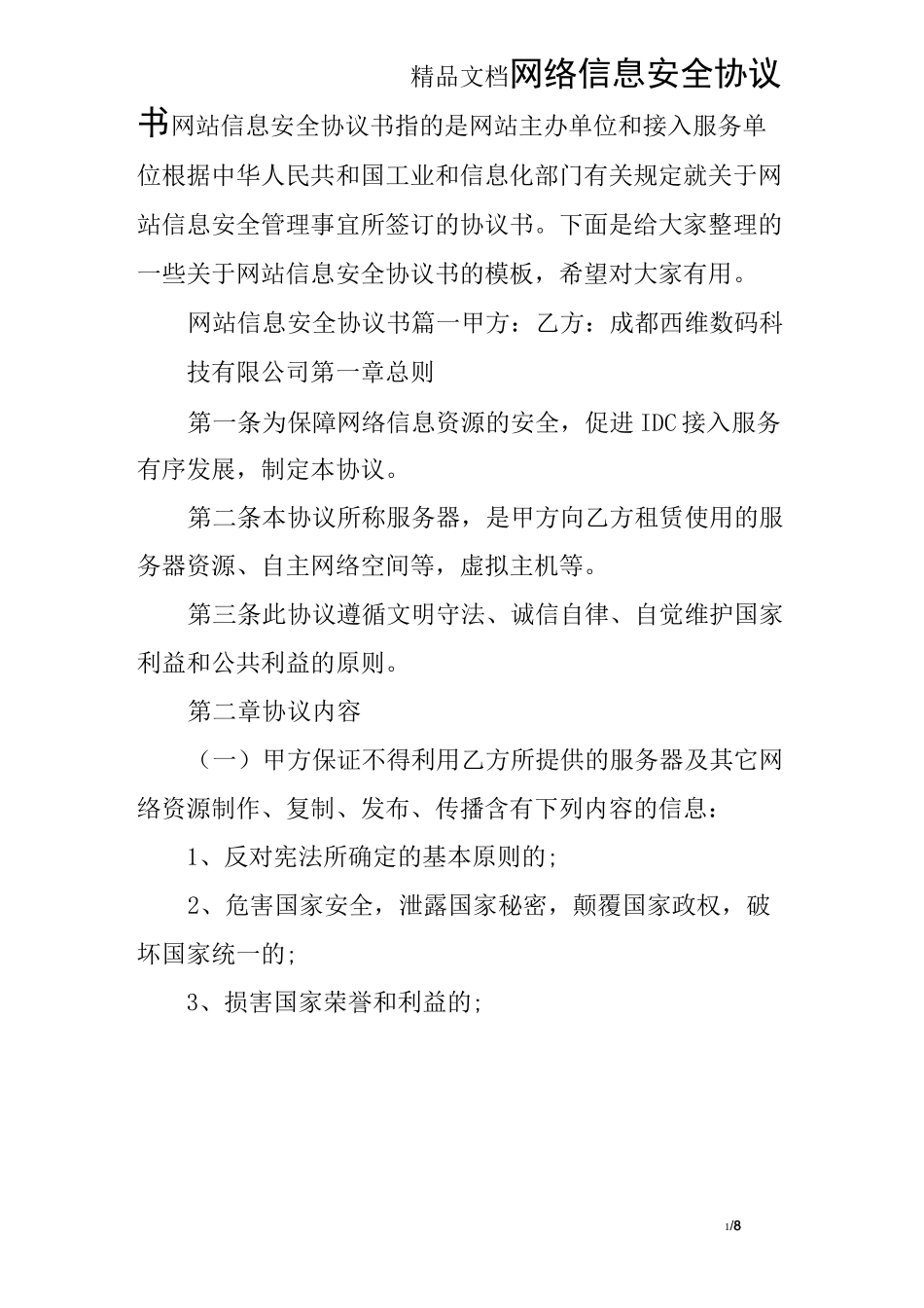 网络信息安全协议书_第1页