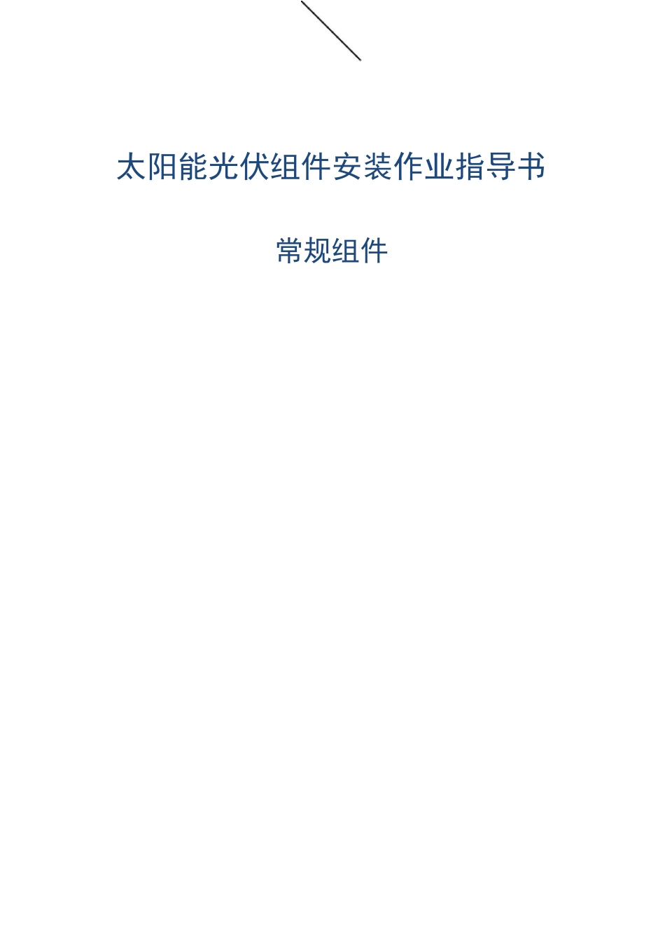 光伏组件作业指导书_第1页