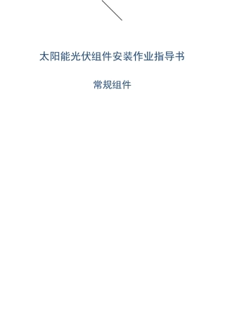光伏组件作业指导书