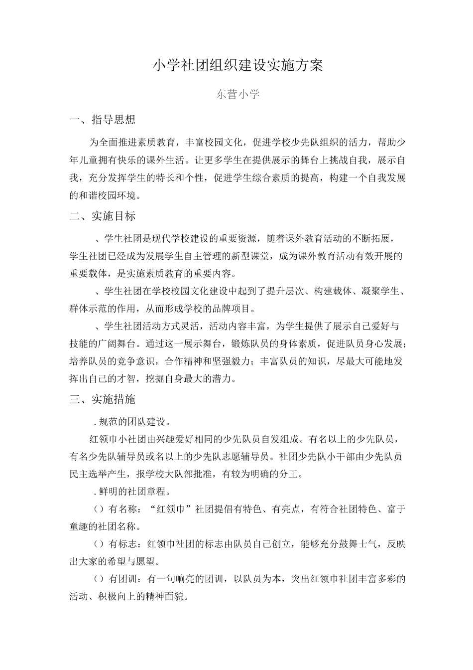 小学小社团组织建设实施方案_第1页
