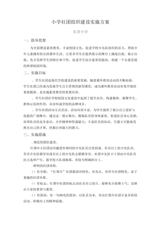 小学小社团组织建设实施方案