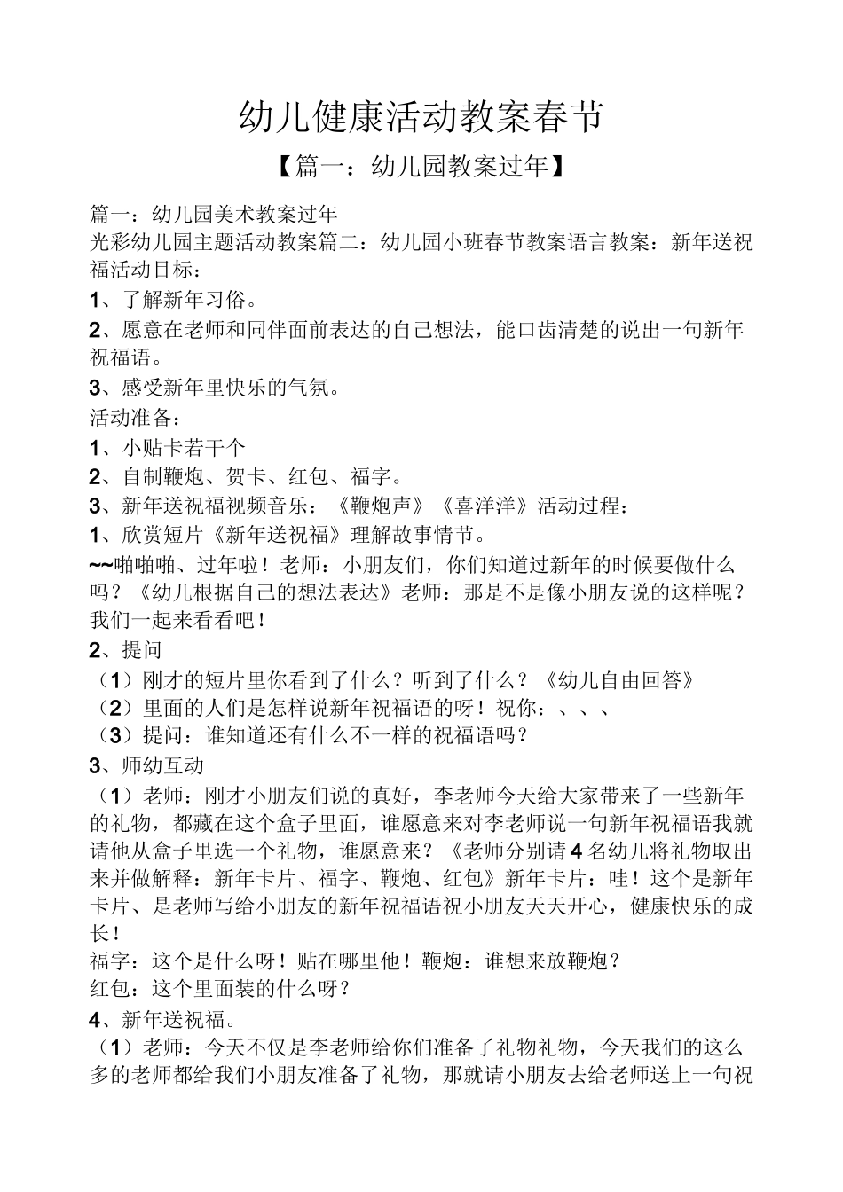 幼儿健康活动教案春节_第1页